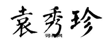 翁闓運袁秀珍楷書個性簽名怎么寫