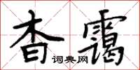 周炳元杳靄楷書怎么寫