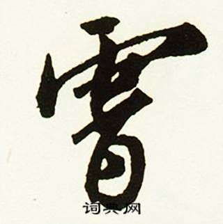 掘開頭的成語_第一字是掘的成語有哪些