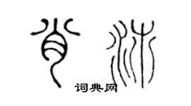 陳聲遠肖沛篆書個性簽名怎么寫