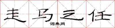 范連陞走馬之任隸書怎么寫
