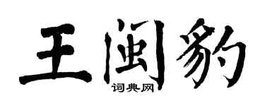 翁闓運王閩豹楷書個性簽名怎么寫