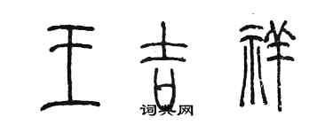 陳墨王吉祥篆書個性簽名怎么寫