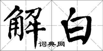 翁闓運解白楷書怎么寫