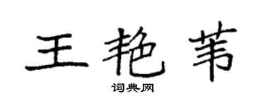 袁強王艷葦楷書個性簽名怎么寫