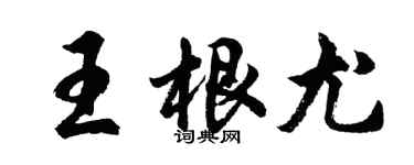 胡問遂王根尤行書個性簽名怎么寫