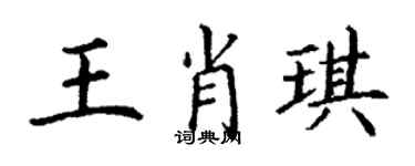丁謙王肖琪楷書個性簽名怎么寫