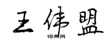 曾慶福王偉盟行書個性簽名怎么寫