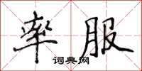 侯登峰率服楷書怎么寫