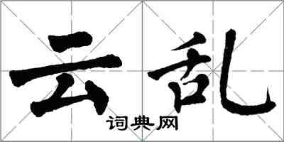 翁闓運雲亂楷書怎么寫