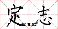 何伯昌定志楷書怎么寫