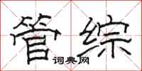 駱恆光管綜隸書怎么寫