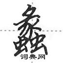 田英章寫的硬筆行書蠡