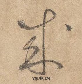 千字文中邊武的寫法