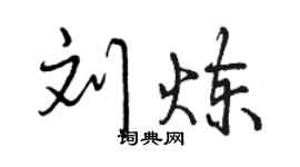 曾慶福劉煉行書個性簽名怎么寫