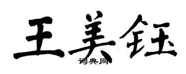 翁闓運王美鈺楷書個性簽名怎么寫