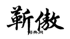 胡問遂靳傲行書個性簽名怎么寫