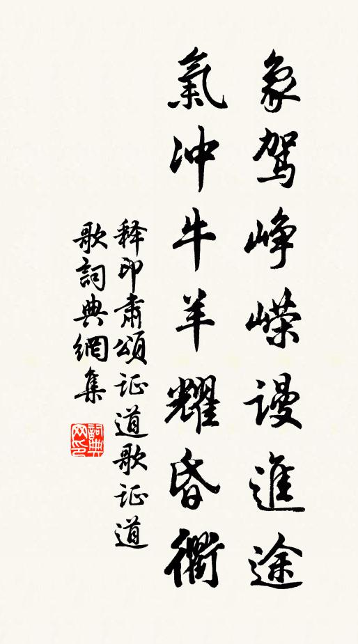 同車載白首,教告力奉行 詩詞名句