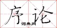 黃華生序論楷書怎么寫
