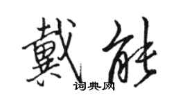 駱恆光戴能行書個性簽名怎么寫