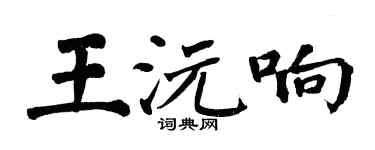 翁闓運王沅響楷書個性簽名怎么寫