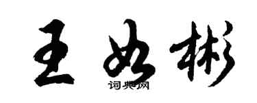胡問遂王如彬行書個性簽名怎么寫