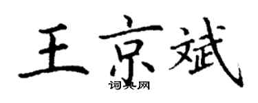 丁謙王京斌楷書個性簽名怎么寫