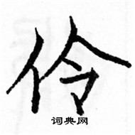 駱恆光寫的硬筆楷書伶