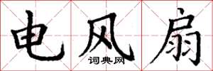 丁謙電風扇楷書怎么寫