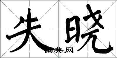 翁闓運失曉楷書怎么寫