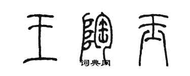 陳墨王陶玉篆書個性簽名怎么寫