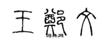 陳聲遠王鄭文篆書個性簽名怎么寫