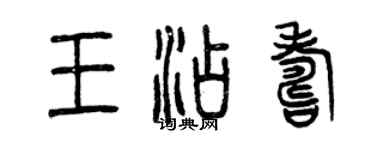 曾慶福王添壽篆書個性簽名怎么寫