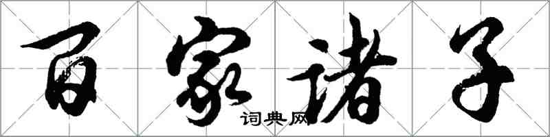 胡問遂百家諸子行書怎么寫