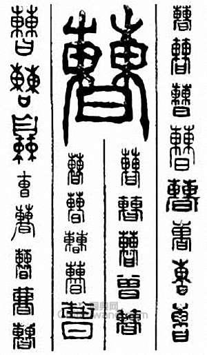 “曹”篆刻印章