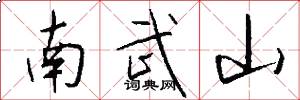 南武山怎么寫好看
