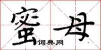 周炳元蜜母楷書怎么寫