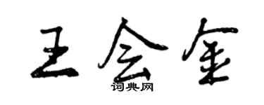 曾慶福王會金行書個性簽名怎么寫