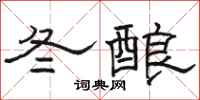 駱恆光冬釀隸書怎么寫