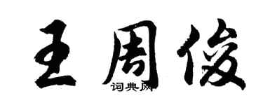 胡問遂王周俊行書個性簽名怎么寫