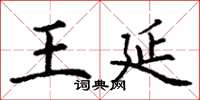 丁謙王延楷書怎么寫