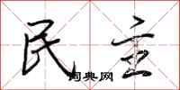 荊霄鵬民主行書怎么寫