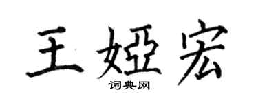 何伯昌王婭宏楷書個性簽名怎么寫