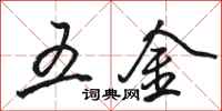 駱恆光五金行書怎么寫