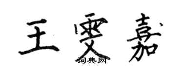 何伯昌王雯嘉楷書個性簽名怎么寫
