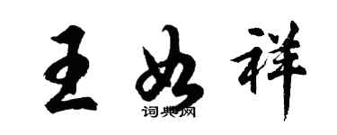 胡問遂王如祥行書個性簽名怎么寫
