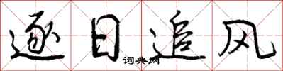 曾慶福逐日追風行書怎么寫
