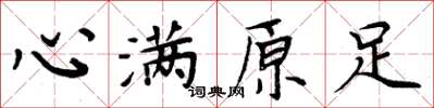 周炳元心滿原足楷書怎么寫