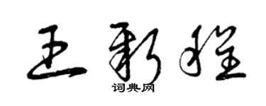 曾慶福王新程草書個性簽名怎么寫