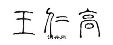 陳聲遠王仁高篆書個性簽名怎么寫